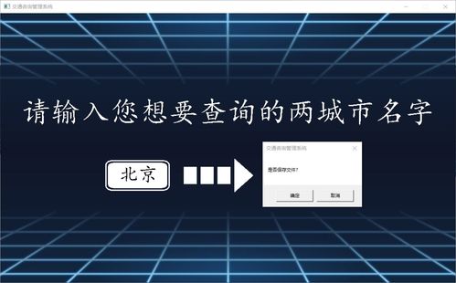 交通咨詢管理系統(tǒng)課程設(shè)計(jì) 基于C語言的GUI實(shí)現(xiàn)