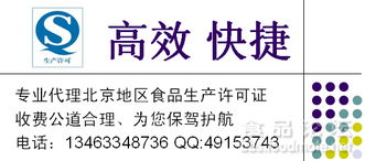 專(zhuān)業(yè)代理北京地區(qū)食品生產(chǎn)許可證（QS/SC）咨詢(xún) 費(fèi)用低廉、高效快捷，助力企業(yè)合規(guī)發(fā)展