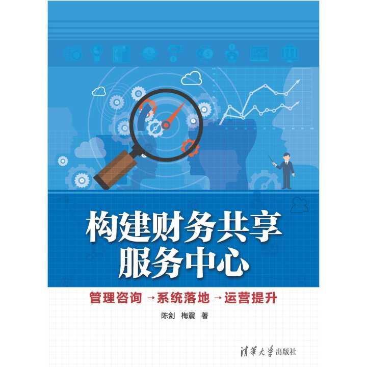 從構(gòu)想與到成效 財(cái)務(wù)共享服務(wù)中心的構(gòu)建、咨詢(xún)、系統(tǒng)落地與運(yùn)營(yíng)提升全攻略